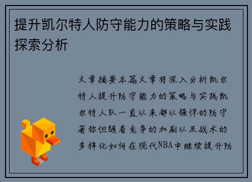 提升凯尔特人防守能力的策略与实践探索分析