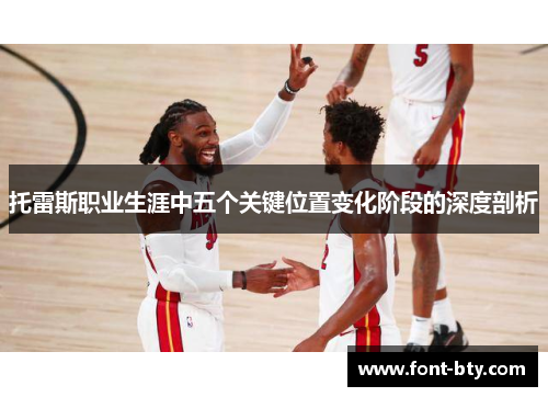 托雷斯职业生涯中五个关键位置变化阶段的深度剖析