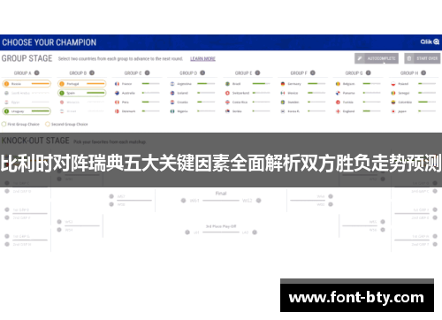 比利时对阵瑞典五大关键因素全面解析双方胜负走势预测