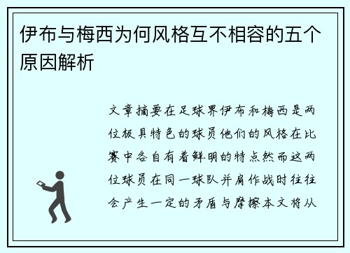 伊布与梅西为何风格互不相容的五个原因解析