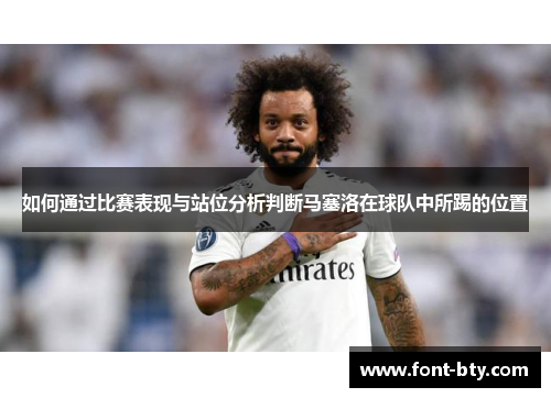 如何通过比赛表现与站位分析判断马塞洛在球队中所踢的位置