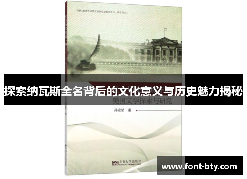 探索纳瓦斯全名背后的文化意义与历史魅力揭秘