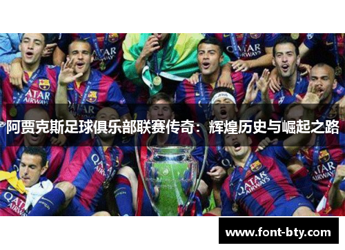 阿贾克斯足球俱乐部联赛传奇：辉煌历史与崛起之路
