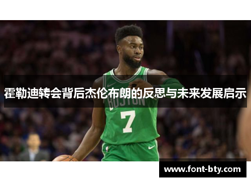霍勒迪转会背后杰伦布朗的反思与未来发展启示