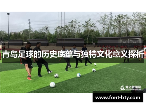 青岛足球的历史底蕴与独特文化意义探析