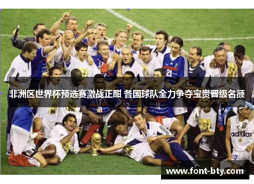 非洲区世界杯预选赛激战正酣 各国球队全力争夺宝贵晋级名额