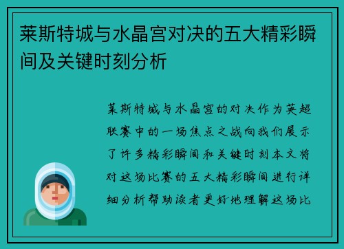 莱斯特城与水晶宫对决的五大精彩瞬间及关键时刻分析