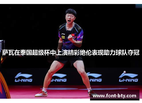 萨瓦在泰国超级杯中上演精彩绝伦表现助力球队夺冠