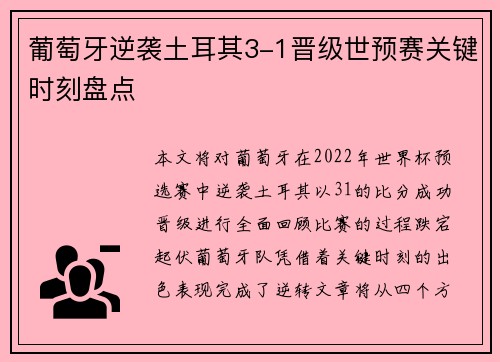 葡萄牙逆袭土耳其3-1晋级世预赛关键时刻盘点