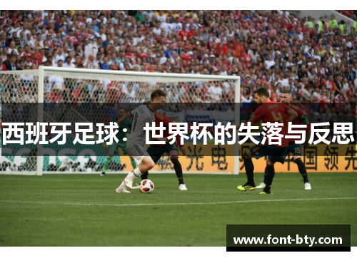 西班牙足球：世界杯的失落与反思