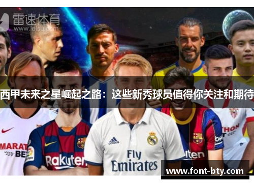 西甲未来之星崛起之路：这些新秀球员值得你关注和期待