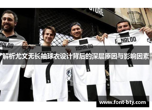 解析尤文无长袖球衣设计背后的深层原因与影响因素 解析尤文无长袖球衣设计背后的深层原因与影响因素
