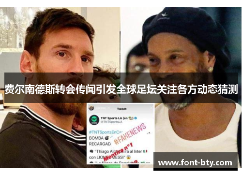 费尔南德斯转会传闻引发全球足坛关注各方动态猜测