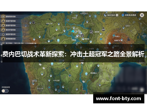 费内巴切战术革新探索:冲击土超冠军之路全景解析 费内巴切战术革新探索:冲击土超冠军之路全景解析