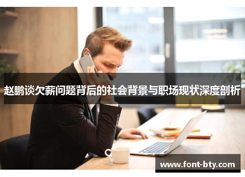 赵鹏谈欠薪问题背后的社会背景与职场现状深度剖析 赵鹏谈欠薪问题背后的社会背景与职场现状深度剖析