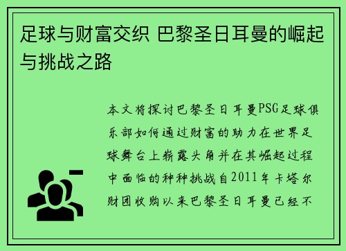足球与财富交织 巴黎圣日耳曼的崛起与挑战之路 足球与财富交织 巴黎圣日耳曼的崛起与挑战之路