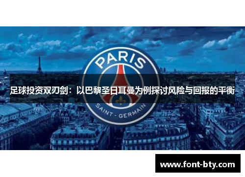 足球投资双刃剑：以巴黎圣日耳曼为例探讨风险与回报的平衡