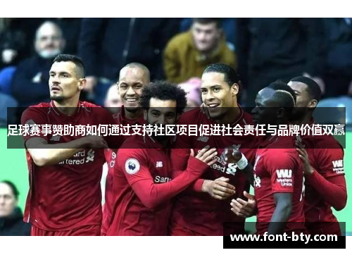 足球赛事赞助商如何通过支持社区项目促进社会责任与品牌价值双赢 足球赛事赞助商如何通过支持社区项目促进社会责任与品牌价值双赢