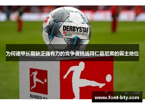 为何德甲长期缺乏强有力的竞争者挑战拜仁慕尼黑的霸主地位