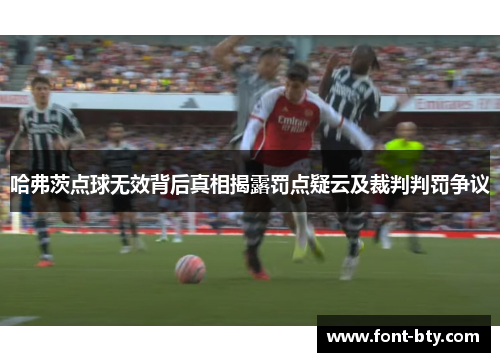 哈弗茨点球无效背后真相揭露罚点疑云及裁判判罚争议 哈弗茨点球无效背后真相揭露罚点疑云及裁判判罚争议