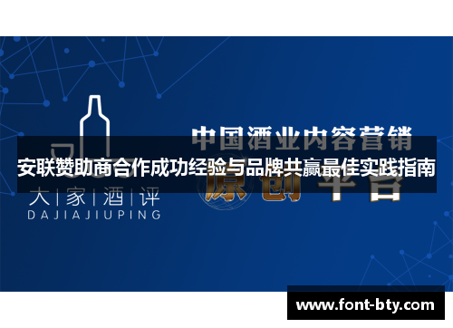 安联赞助商合作成功经验与品牌共赢最佳实践指南 安联赞助商合作成功经验与品牌共赢最佳实践指南