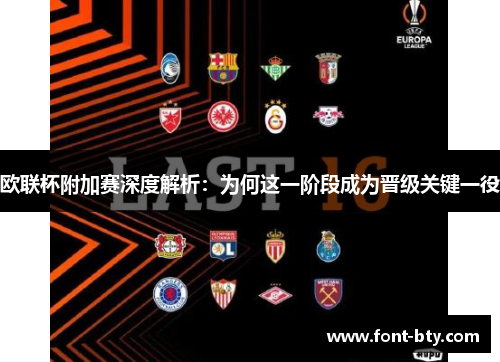 欧联杯附加赛深度解析：为何这一阶段成为晋级关键一役