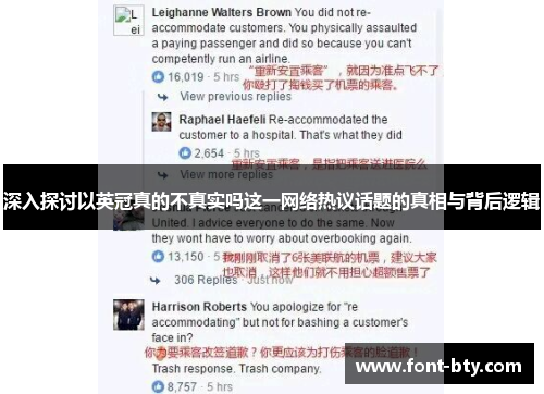 深入探讨以英冠真的不真实吗这一网络热议话题的真相与背后逻辑 深入探讨以英冠真的不真实吗这一网络热议话题的真相与背后逻辑
