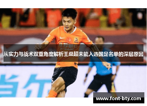 从实力与战术双重角度解析王燊超未能入选国足名单的深层原因