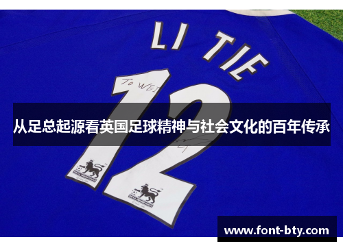 从足总起源看英国足球精神与社会文化的百年传承