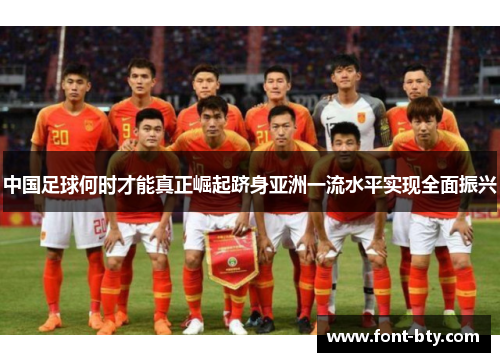 中国足球何时才能真正崛起跻身亚洲一流水平实现全面振兴 中国足球何时才能真正崛起跻身亚洲一流水平实现全面振兴
