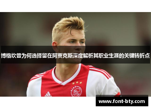 博格坎普为何选择留在阿贾克斯深度解析其职业生涯的关键转折点