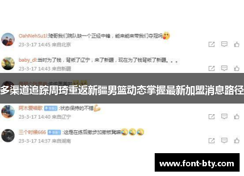 多渠道追踪周琦重返新疆男篮动态掌握最新加盟消息路径 多渠道追踪周琦重返新疆男篮动态掌握最新加盟消息路径