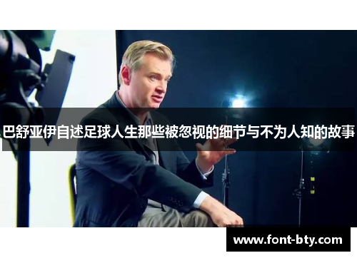 巴舒亚伊自述足球人生那些被忽视的细节与不为人知的故事 巴舒亚伊自述足球人生那些被忽视的细节与不为人知的故事