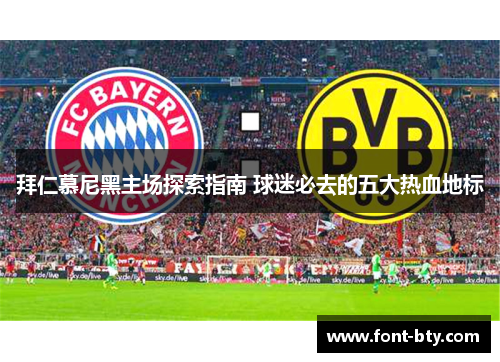 拜仁慕尼黑主场探索指南 球迷必去的五大热血地标