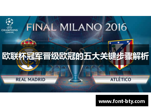 欧联杯冠军晋级欧冠的五大关键步骤解析
