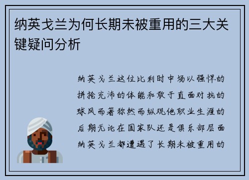 纳英戈兰为何长期未被重用的三大关键疑问分析