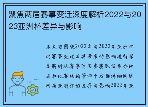 聚焦两届赛事变迁深度解析2022与2023亚洲杯差异与影响