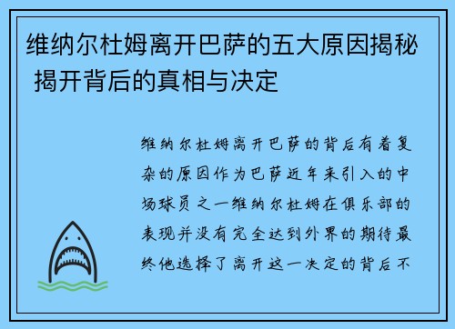 维纳尔杜姆离开巴萨的五大原因揭秘 揭开背后的真相与决定 维纳尔杜姆离开巴萨的五大原因揭秘 揭开背后的真相与决定