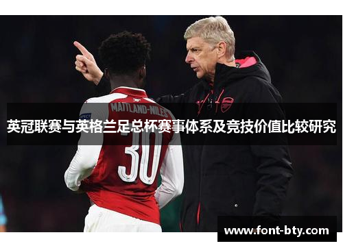 英冠联赛与英格兰足总杯赛事体系及竞技价值比较研究 英冠联赛与英格兰足总杯赛事体系及竞技价值比较研究