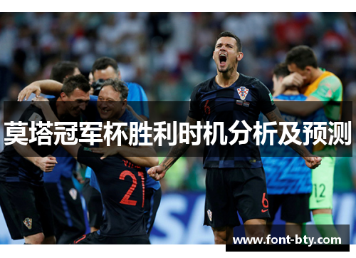 莫塔冠军杯胜利时机分析及预测 莫塔冠军杯胜利时机分析及预测