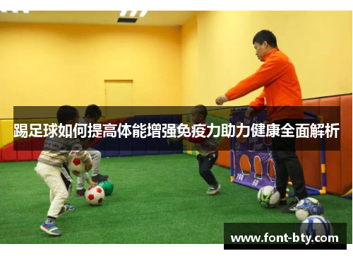 踢足球如何提高体能增强免疫力助力健康全面解析