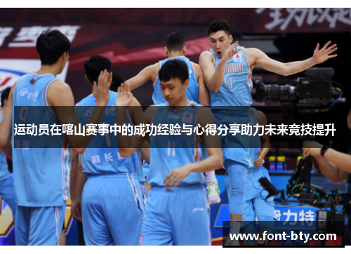 运动员在喀山赛事中的成功经验与心得分享助力未来竞技提升