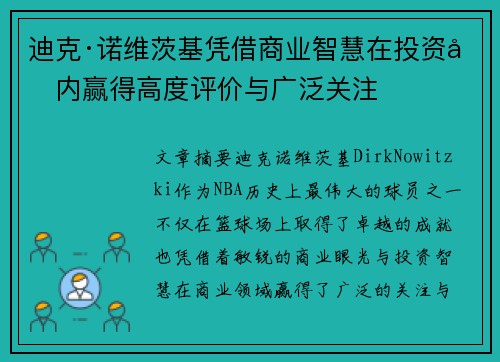 迪克·诺维茨基凭借商业智慧在投资圈内赢得高度评价与广泛关注