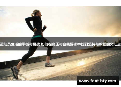 运动员生活的平衡与挑战 如何在高压与自我要求中找到坚持与放松的交汇点