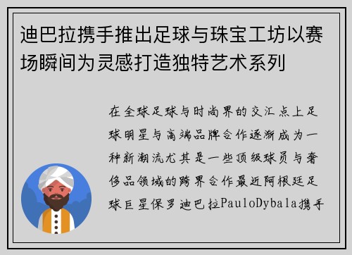 迪巴拉携手推出足球与珠宝工坊以赛场瞬间为灵感打造独特艺术系列