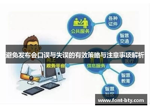 避免发布会口误与失误的有效策略与注意事项解析 避免发布会口误与失误的有效策略与注意事项解析