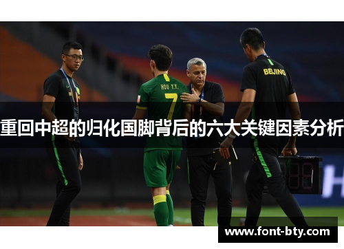 重回中超的归化国脚背后的六大关键因素分析 重回中超的归化国脚背后的六大关键因素分析