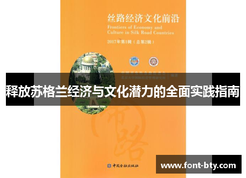 释放苏格兰经济与文化潜力的全面实践指南