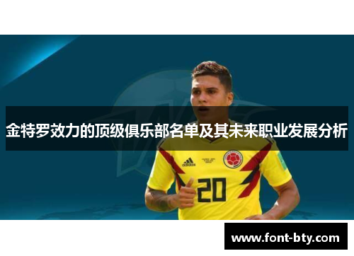 金特罗效力的顶级俱乐部名单及其未来职业发展分析