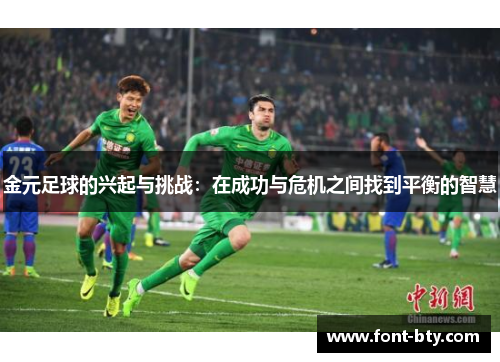 金元足球的兴起与挑战：在成功与危机之间找到平衡的智慧